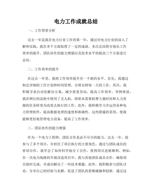电力工作成就总结
