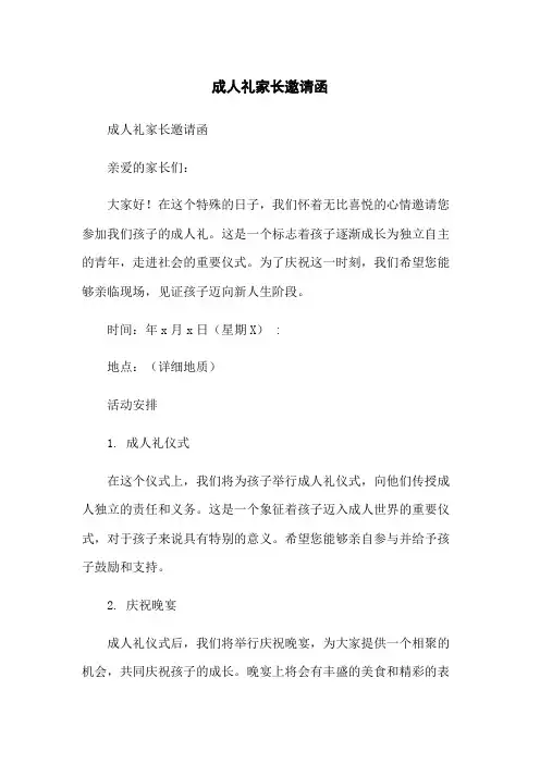 成人礼家长邀请函