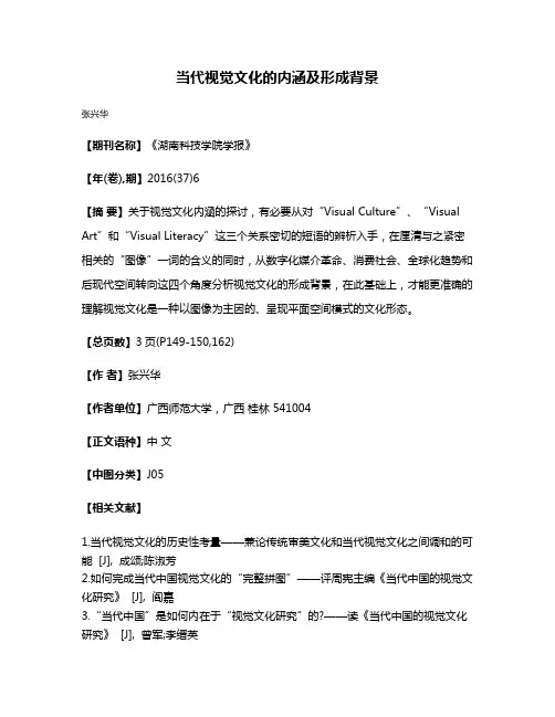 当代视觉文化的内涵及形成背景