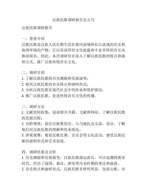汉族民歌调研报告怎么写