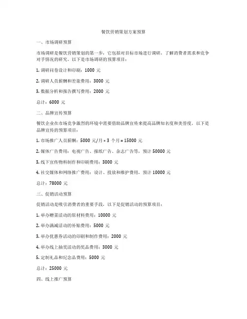 餐饮营销策划方案预算