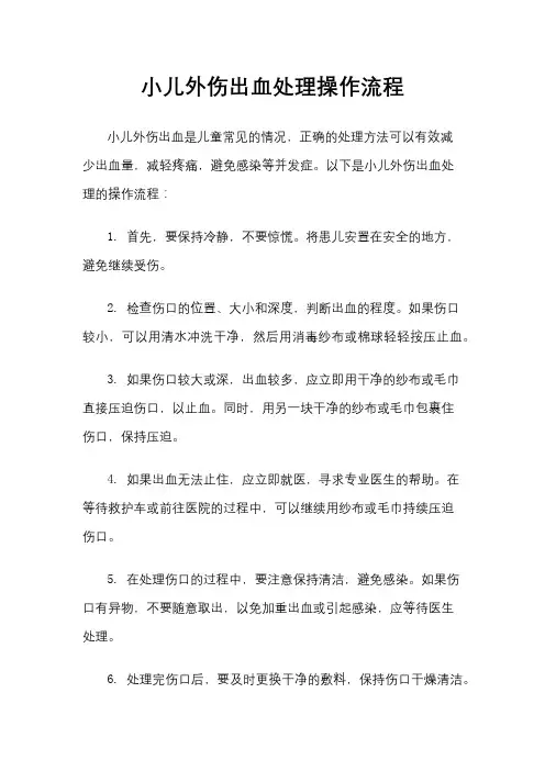 小儿外伤出血处理操作流程