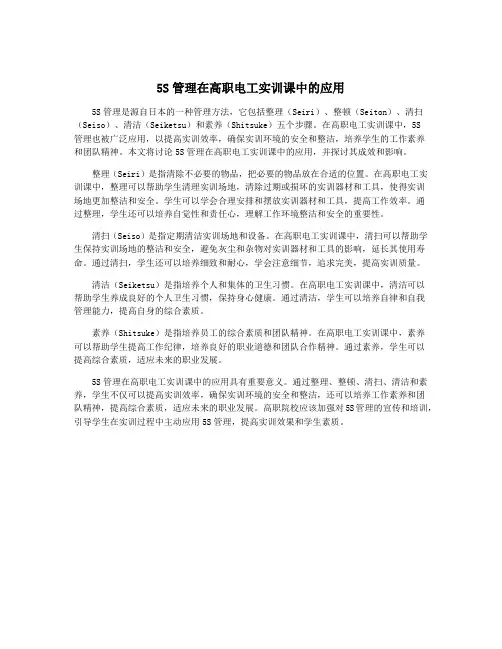 5S管理在高职电工实训课中的应用