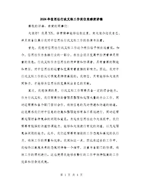 2024年信用社行政文秘工作岗位竞聘演讲稿(二篇)