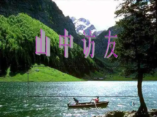 六年级上语文课件第一组《山中访友》∣人教新课标版 (共22张PPT)