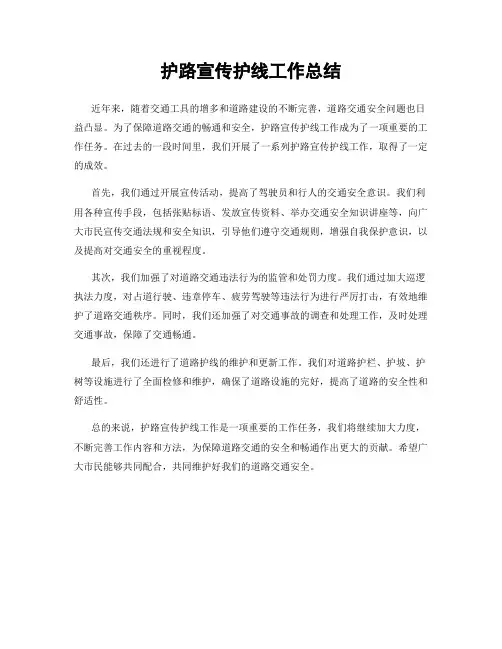 护路宣传护线工作总结