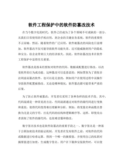 软件工程保护中的软件防篡改技术