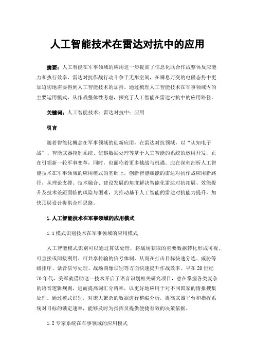 人工智能技术在雷达对抗中的应用