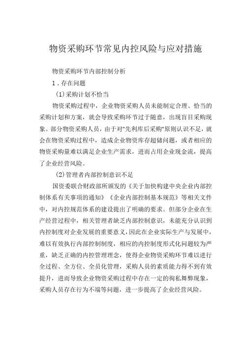 物资采购环节常见内控风险与应对措施.docx