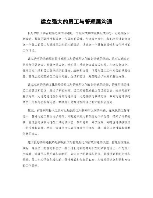 建立强大的员工与管理层沟通