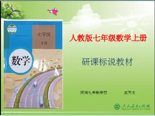 人教版七年级数学上册说教材ppt课件