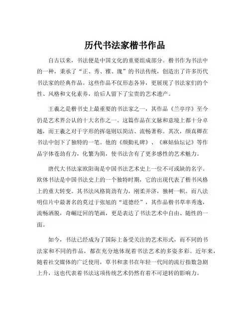 历代书法家楷书作品