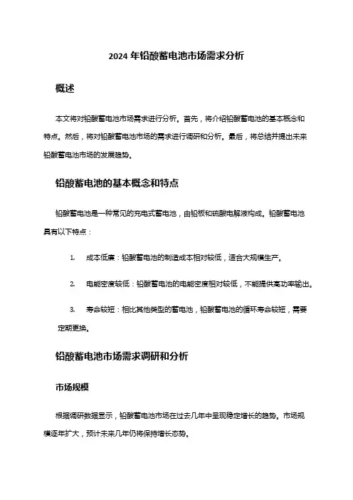2024年铅酸蓄电池市场需求分析