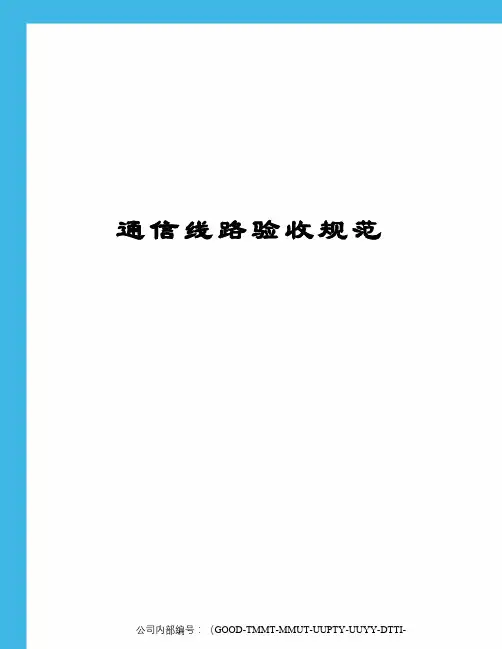 通信线路验收规范