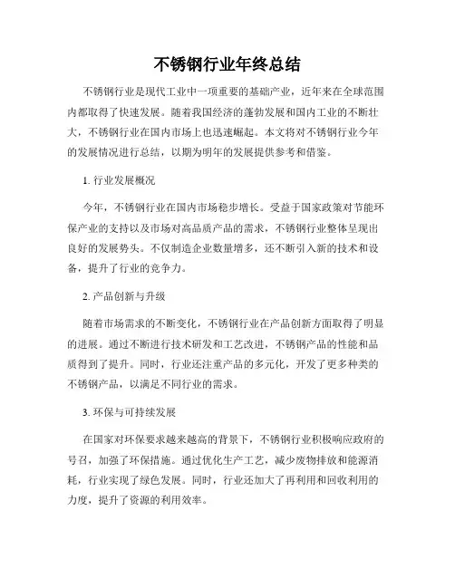 不锈钢行业年终总结