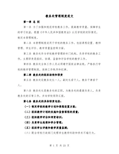 教务处管理制度范文（4篇）