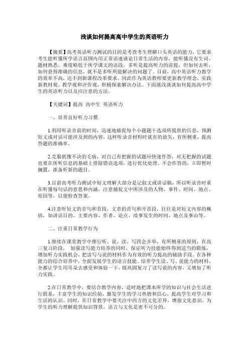 浅谈如何提高高中学生的英语听力
