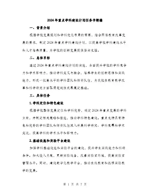 2024年重点学科建设计划任务书精编（2篇）