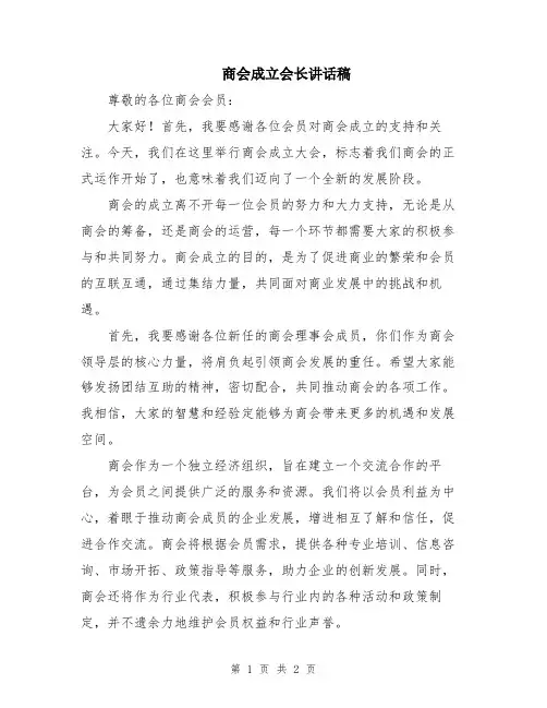 商会成立会长讲话稿
