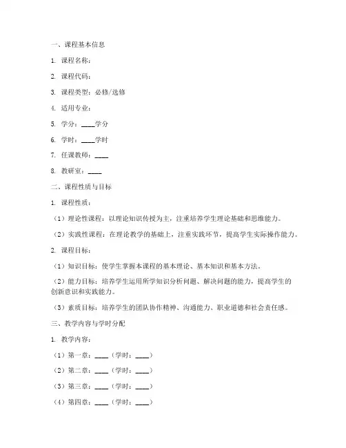理论课程教学大纲模板