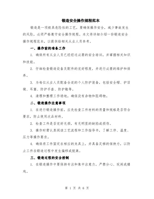 锻造安全操作规程范本（2篇）