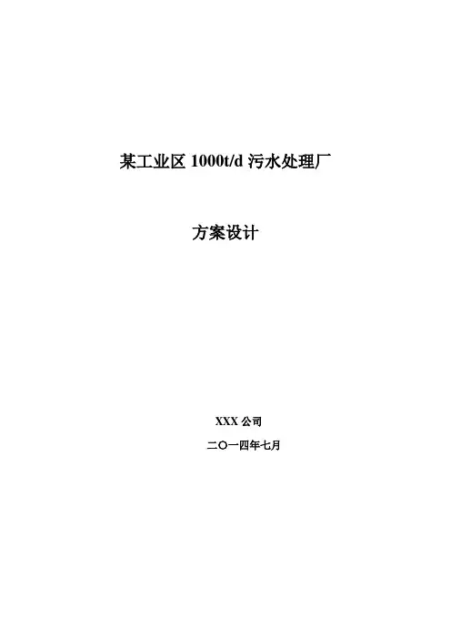 某工业区1000t污水处理厂工艺方案设计
