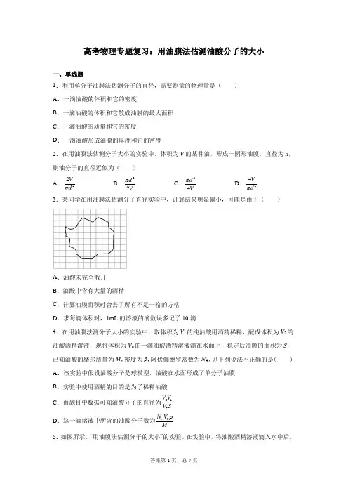 高考物理专题复习：用油膜法估测油酸分子的大小