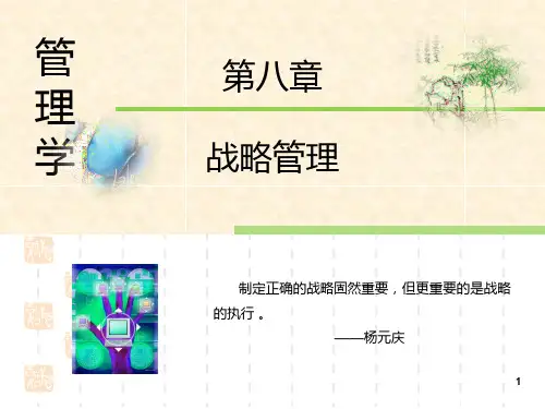 51管理学第八章战略管理PPT课件