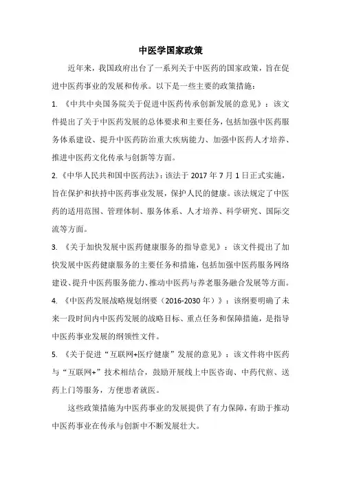 中医学国家政策