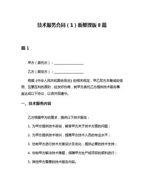 技术服务合同(1)新整理版8篇