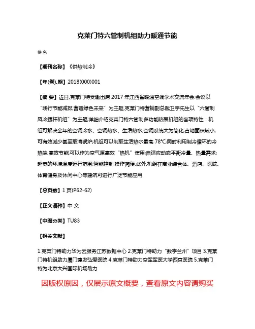 克莱门特六管制机组助力暖通节能