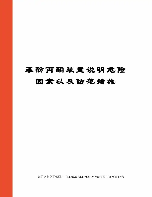 苯酚丙酮装置说明危险因素以及防范措施
