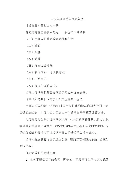 民法典合同法律规定条文