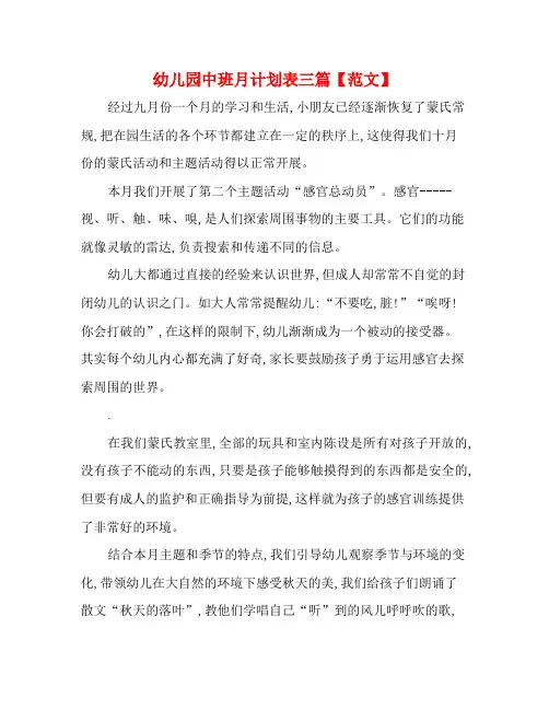 幼儿园中班月计划表三篇【范文】