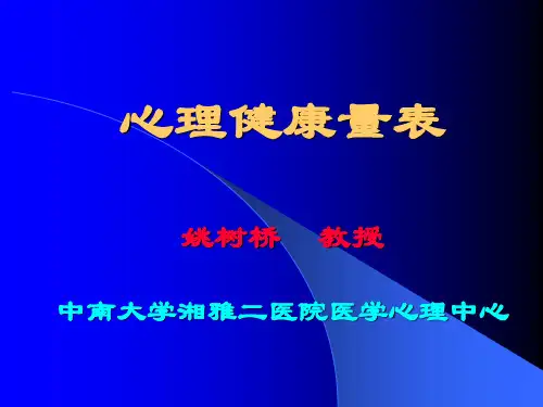 心理健康量表