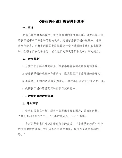 《美丽的小路》教案设计意图