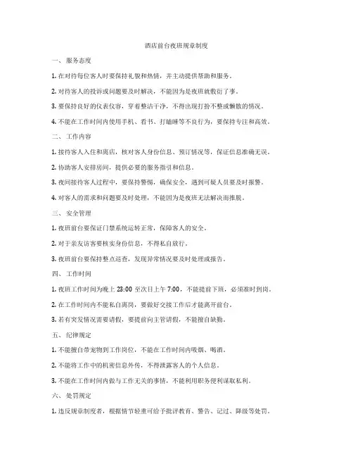 酒店前台夜班规章制度