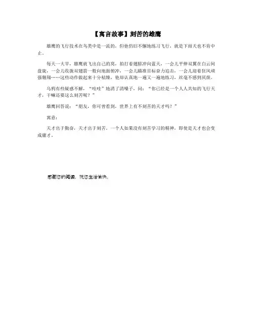 【寓言故事】刻苦的雄鹰