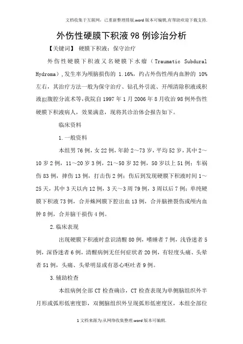 外伤性硬膜下积液98例诊治分析