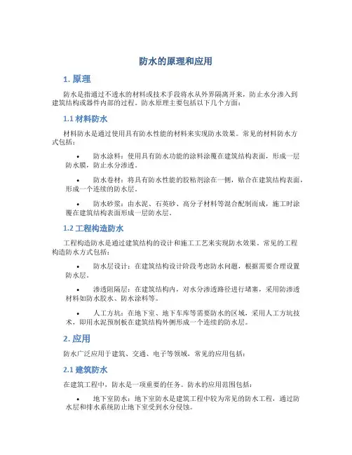 防水的原理和应用
