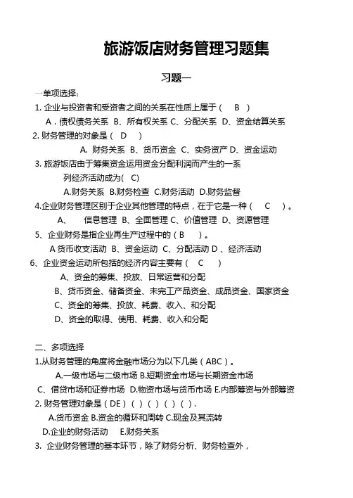 旅游财务管理习题(有答案)