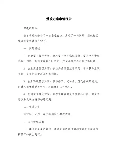 整改方案申请报告