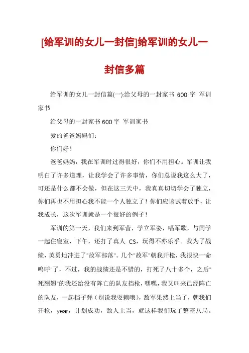 [给军训的女儿一封信]给军训的女儿一封信多篇