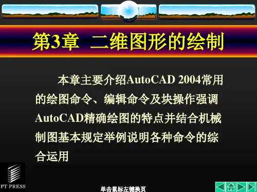 AutoCAD基础教程二维图形的绘制