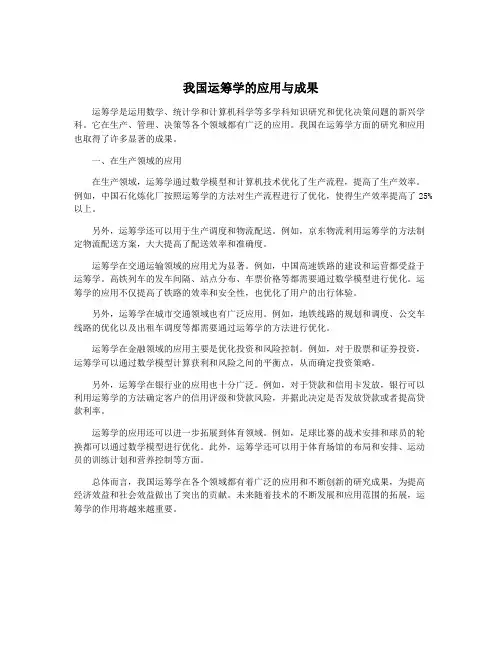 我国运筹学的应用与成果