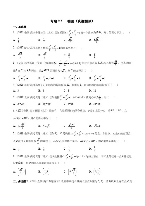 2023年新高考数学一轮复习9-3 椭圆(真题测试)含详解