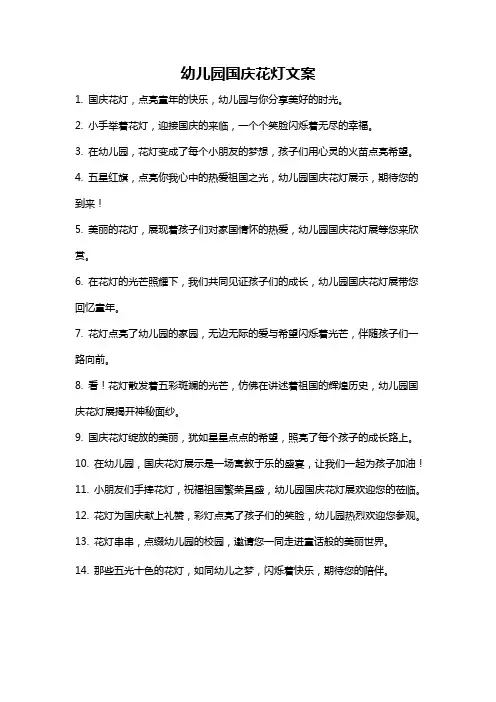 幼儿园国庆花灯文案
