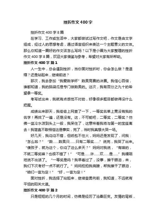 挫折作文400字8篇