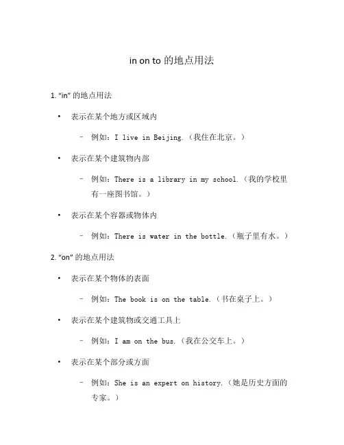 in on to的地点用法