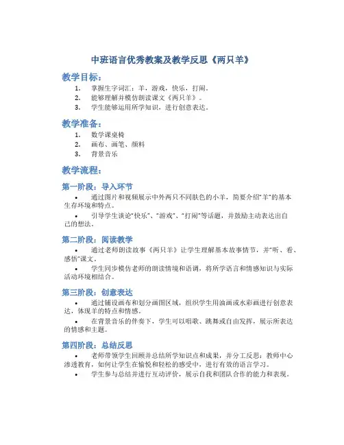 中班语言优秀教案及教学反思《两只羊》